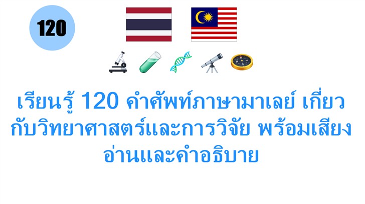 เรียนรู้ 120 คำศัพท์ภาษามาเลย์ เกี่ยวกับวิทยาศาสตร์และการวิจัย พร้อมเสียงอ่านและคำอธิบาย เรียนรู้ 120 คำศัพท์ภาษามาเลย์ เกี่ยวกับวิทยาศาสตร์และการวิจัย พร้อมเสียงอ่านและคำอธิบาย